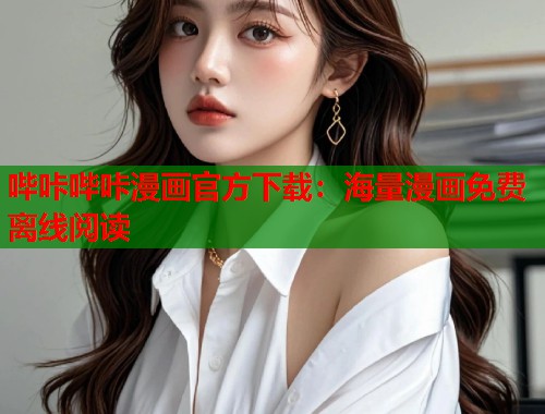 哔咔哔咔漫画官方下载:海量漫画免费离线阅读 哔咔哔咔漫画官方下载:海量漫画免费离线阅读