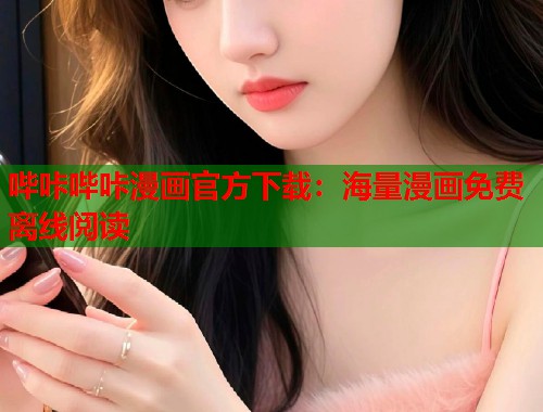 哔咔哔咔漫画官方下载：海量漫画免费离线阅读