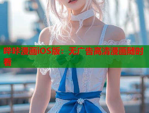 哔咔漫画iOS版：无广告高清漫画随时看