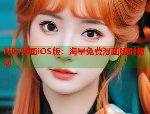 哔咔漫画iOS版：海量免费漫画随时畅读