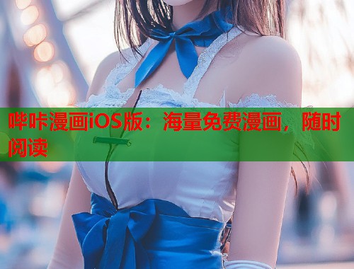 哔咔漫画iOS版:海量免费漫画,随时阅读 哔咔漫画iOS版:海量免费漫画,随时阅读