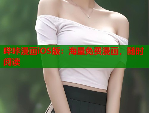 哔咔漫画iOS版：海量免费漫画，随时阅读