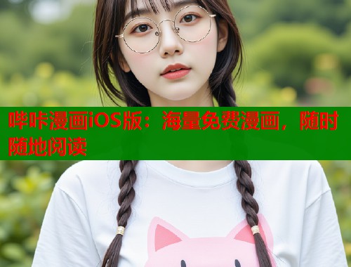 哔咔漫画iOS版：海量免费漫画，随时随地阅读