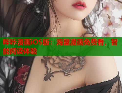 哔咔漫画iOS版：海量漫画免费看，智能阅读体验