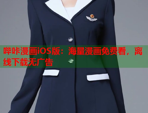 哔咔漫画iOS版：海量漫画免费看，离线下载无广告
