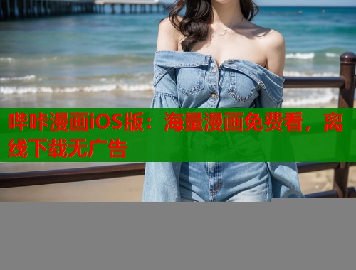 哔咔漫画iOS版：海量漫画免费看，离线下载无广告