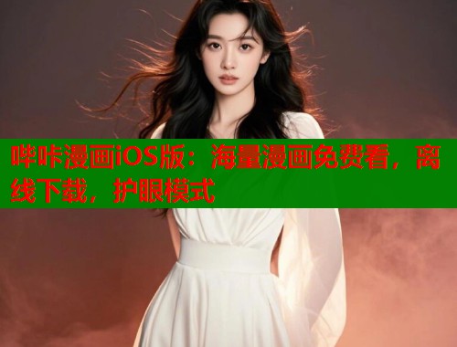 哔咔漫画iOS版:海量漫画免费看,离线下载,护眼模式 哔咔漫画iOS版:海量漫画免费看,离线下载,护眼模式