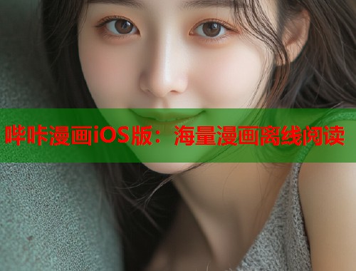 哔咔漫画iOS版：海量漫画离线阅读