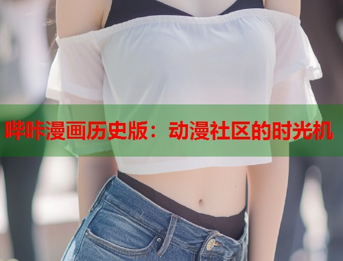 哔咔漫画历史版：动漫社区的时光机