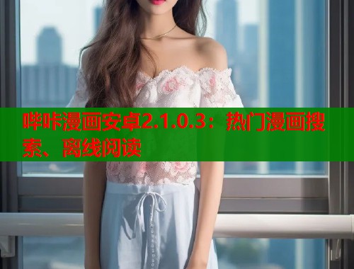 哔咔漫画安卓2.1.0.3:热门漫画搜索、离线阅读 哔咔漫画安卓2.1.0.3:热门漫画搜索、离线阅读