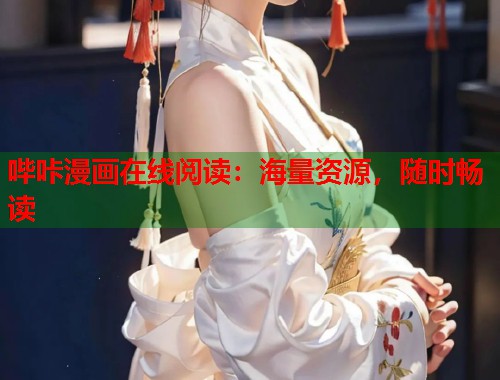 哔咔漫画在线阅读：海量资源，随时畅读
