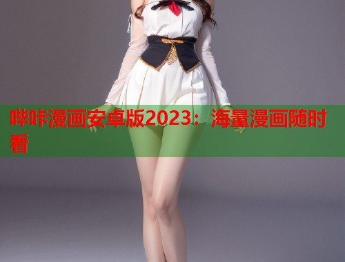 哔咔漫画安卓版2023：海量漫画随时看