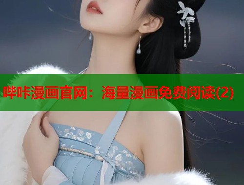 哔咔漫画官网：海量漫画免费阅读(2)