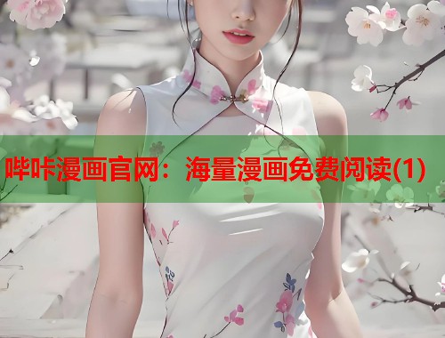 哔咔漫画官网：海量漫画免费阅读(1)