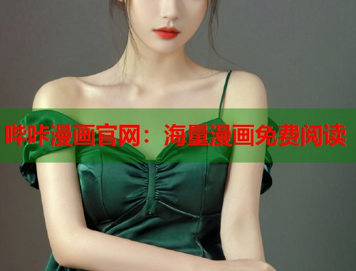 哔咔漫画官网：海量漫画免费阅读