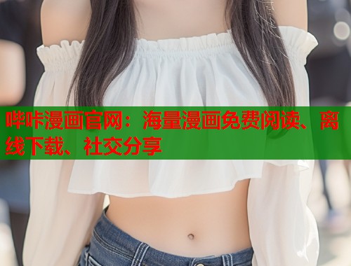 哔咔漫画官网:海量漫画免费阅读、离线下载、社交分享 哔咔漫画官网:海量漫画免费阅读、离线下载、社交分享