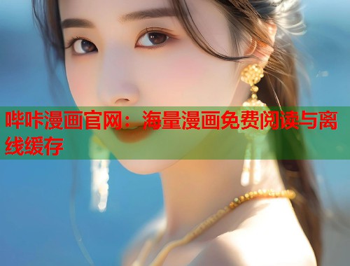 哔咔漫画官网：海量漫画免费阅读与离线缓存