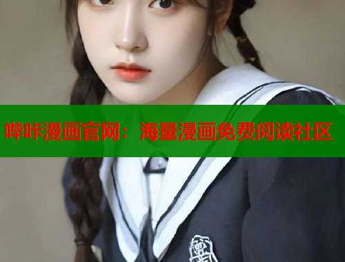 哔咔漫画官网：海量漫画免费阅读社区