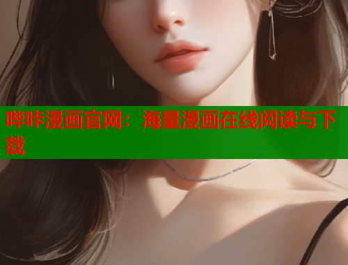 哔咔漫画官网：海量漫画在线阅读与下载