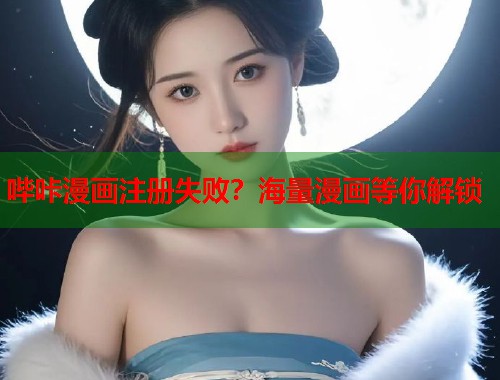 哔咔漫画注册失败？海量漫画等你解锁