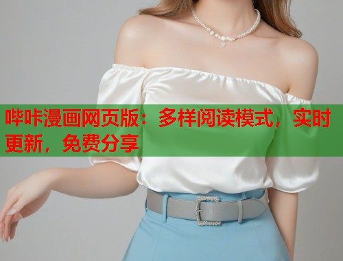 哔咔漫画网页版：多样阅读模式，实时更新，免费分享