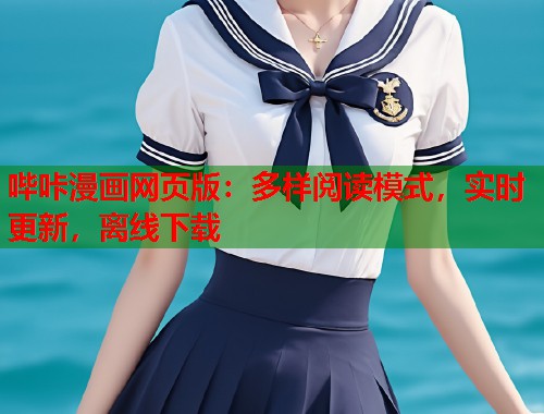 哔咔漫画网页版:多样阅读模式,实时更新,离线下载 哔咔漫画网页版:多样阅读模式,实时更新,离线下载