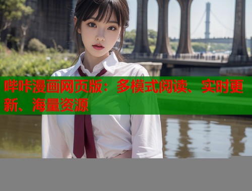 哔咔漫画网页版:多模式阅读、实时更新、海量资源 哔咔漫画网页版:多模式阅读、实时更新、海量资源