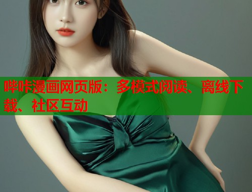 哔咔漫画网页版:多模式阅读、离线下载、社区互动 哔咔漫画网页版:多模式阅读、离线下载、社区互动