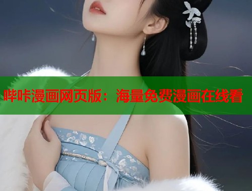 哔咔漫画网页版：海量免费漫画在线看