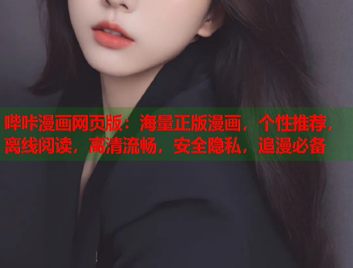 哔咔漫画网页版:海量正版漫画,个性推荐,离线阅读,高清流畅,安全隐私,追漫必备 哔咔漫画网页版:海量正版漫画,个性推荐,离线阅读,高清流畅,安全隐私,追漫必备