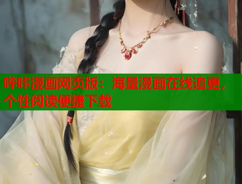 哔咔漫画网页版：海量漫画在线追更，个性阅读便捷下载
