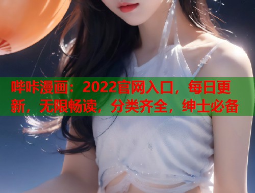 哔咔漫画:2022官网入口,每日更新,无限畅读,分类齐全,绅士必备 哔咔漫画:2022官网入口,每日更新,无限畅读,分类齐全,绅士必备