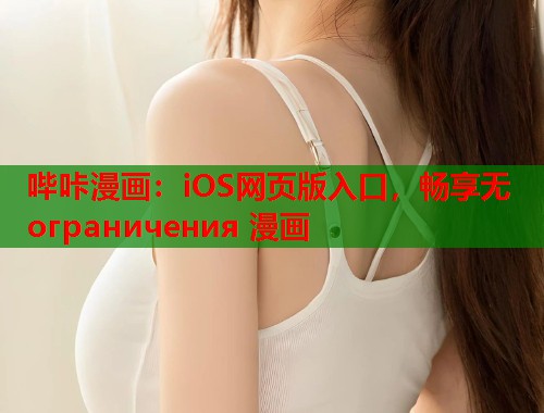 哔咔漫画：iOS网页版入口，畅享无 ограничения 漫画