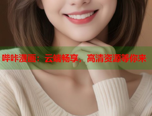 哔咔漫画：云端畅享，高清资源等你来