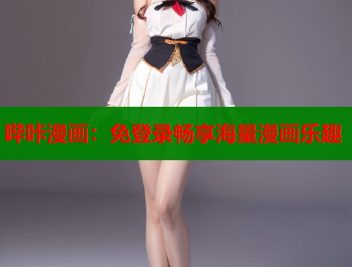 哔咔漫画：免登录畅享海量漫画乐趣