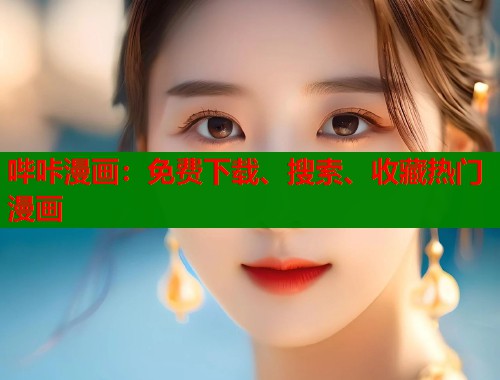 哔咔漫画:免费下载、搜索、收藏热门漫画 哔咔漫画:免费下载、搜索、收藏热门漫画