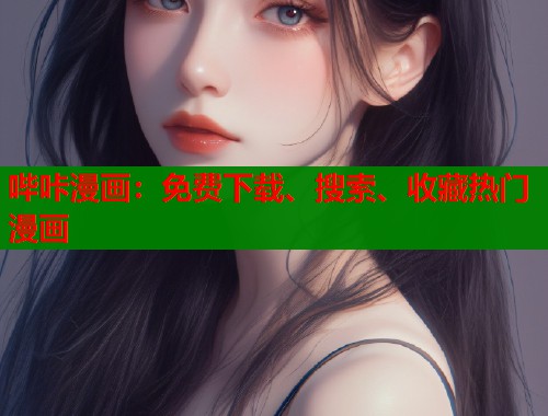 哔咔漫画：免费下载、搜索、收藏热门漫画