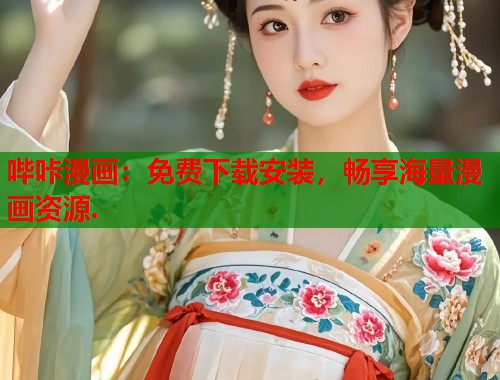 哔咔漫画：免费下载安装，畅享海量漫画资源.