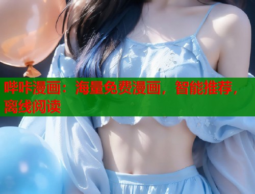 哔咔漫画:海量免费漫画,智能推荐,离线阅读 哔咔漫画:海量免费漫画,智能推荐,离线阅读
