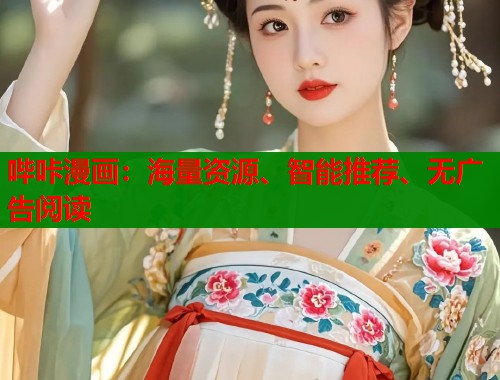 哔咔漫画:海量资源、智能推荐、无广告阅读 哔咔漫画:海量资源、智能推荐、无广告阅读
