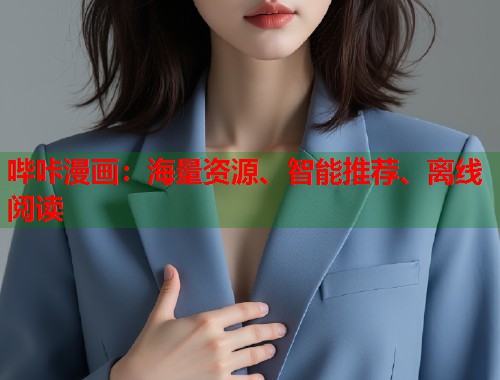 哔咔漫画:海量资源、智能推荐、离线阅读 哔咔漫画:海量资源、智能推荐、离线阅读
