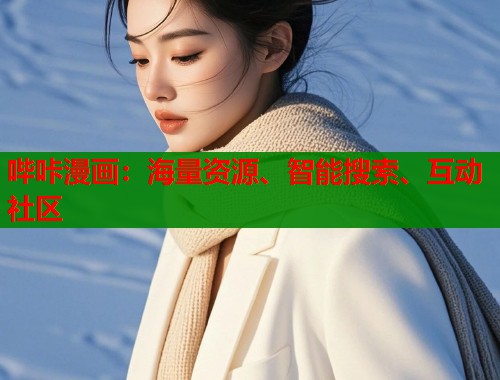 哔咔漫画:海量资源、智能搜索、互动社区 哔咔漫画:海量资源、智能搜索、互动社区