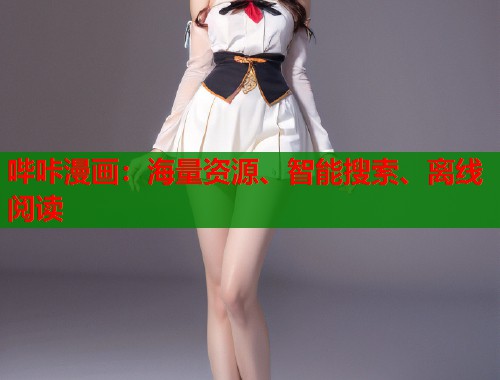 哔咔漫画:海量资源、智能搜索、离线阅读 哔咔漫画:海量资源、智能搜索、离线阅读