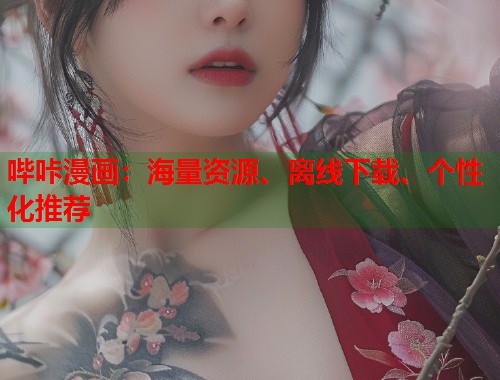 哔咔漫画:海量资源、离线下载、个性化推荐 哔咔漫画:海量资源、离线下载、个性化推荐