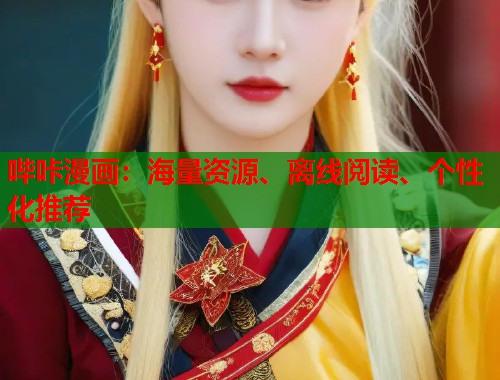 哔咔漫画:海量资源、离线阅读、个性化推荐 哔咔漫画:海量资源、离线阅读、个性化推荐
