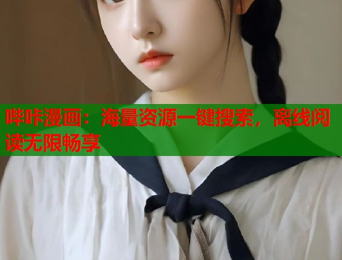 哔咔漫画：海量资源一键搜索，离线阅读无限畅享