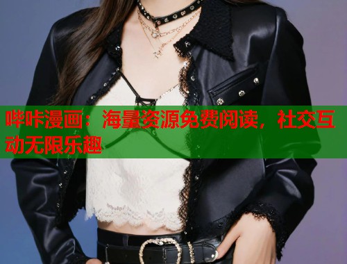 哔咔漫画：海量资源免费阅读，社交互动无限乐趣