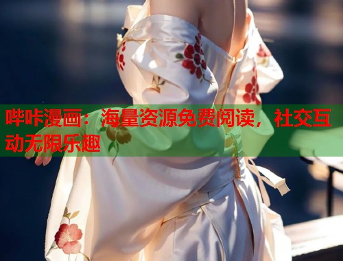 哔咔漫画：海量资源免费阅读，社交互动无限乐趣