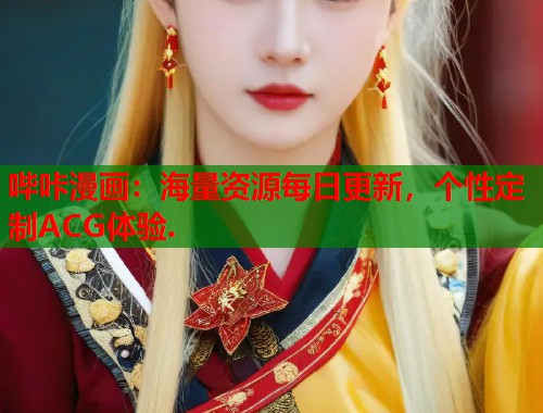 哔咔漫画：海量资源每日更新，个性定制ACG体验.