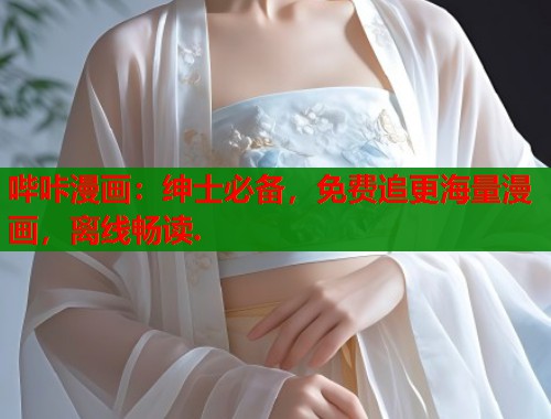 哔咔漫画：绅士必备，免费追更海量漫画，离线畅读.